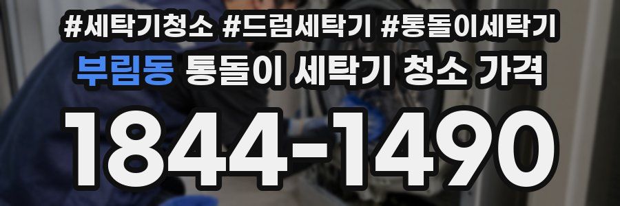 부림동 통돌이 세탁기 청소 가격