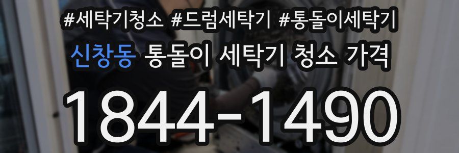 신창동 통돌이 세탁기 청소 가격