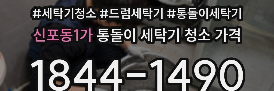 신포동1가 통돌이 세탁기 청소 가격