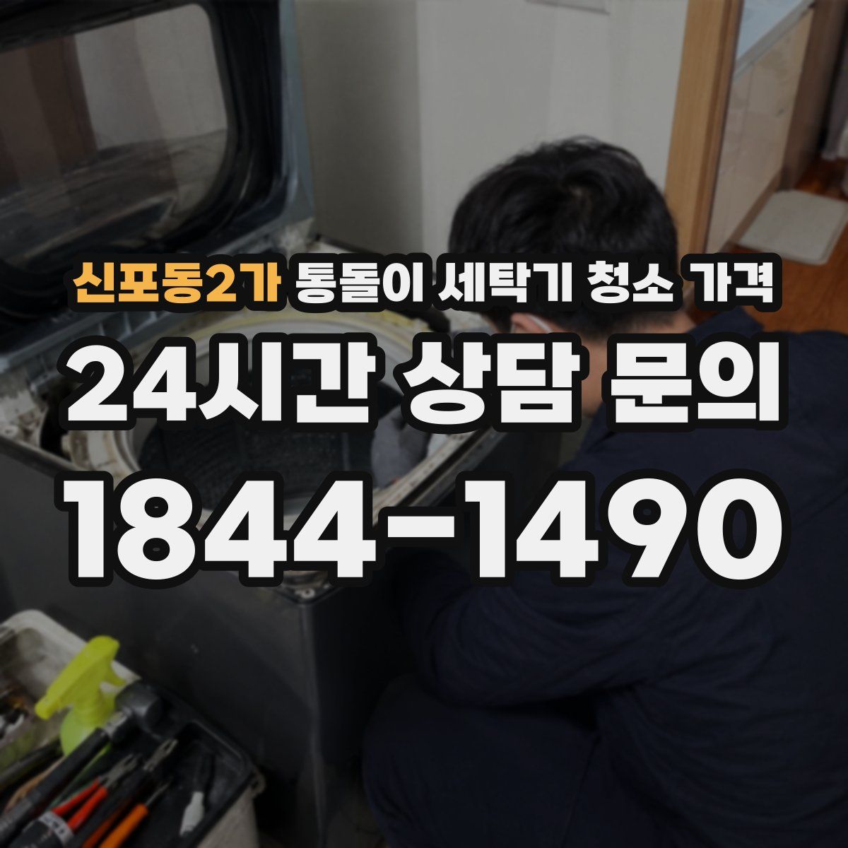 신포동2가 통돌이 세탁기 청소 가격