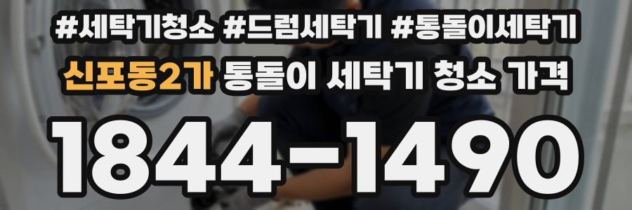 신포동2가 통돌이 세탁기 청소 가격
