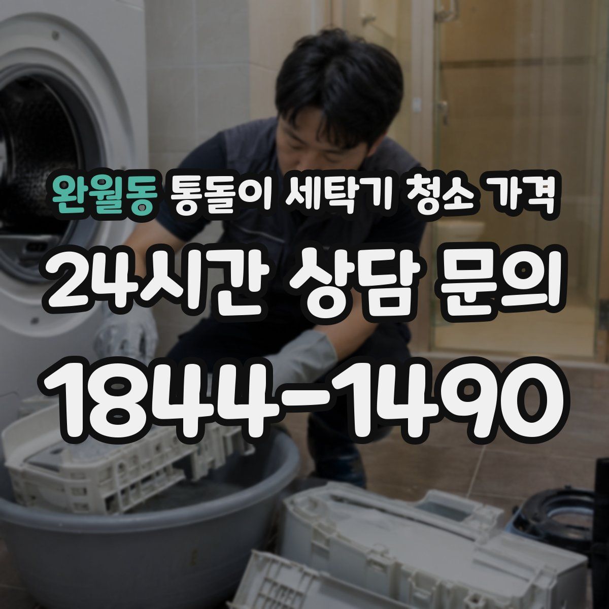 완월동 통돌이 세탁기 청소 가격