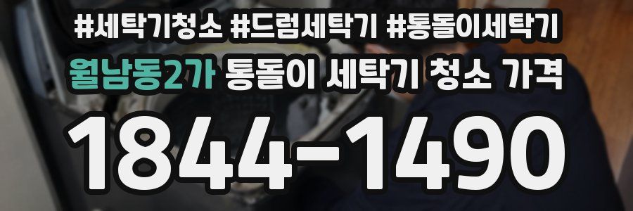 월남동2가 통돌이 세탁기 청소 가격