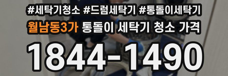 월남동3가 통돌이 세탁기 청소 가격
