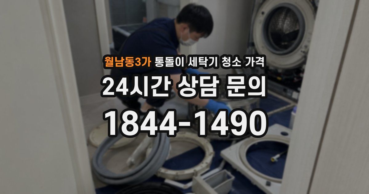 월남동3가 통돌이 세탁기 청소 가격