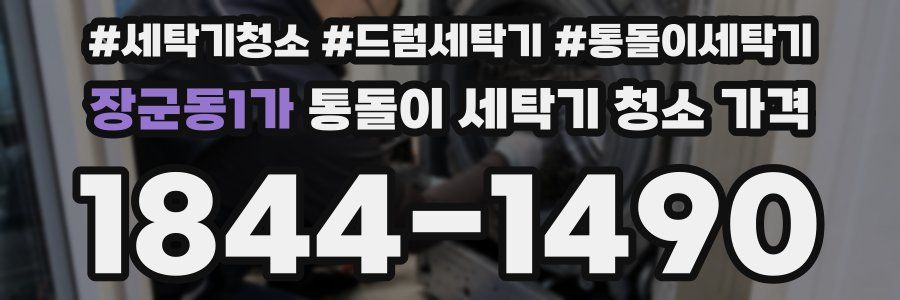 장군동1가 통돌이 세탁기 청소 가격