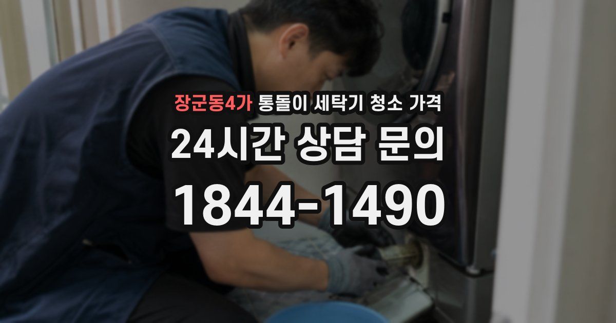 장군동4가 통돌이 세탁기 청소 가격