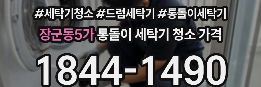 장군동5가 통돌이 세탁기 청소 가격
