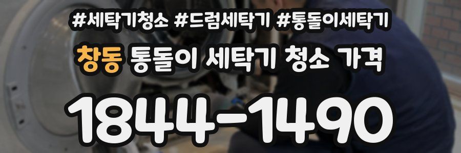 창동 통돌이 세탁기 청소 가격