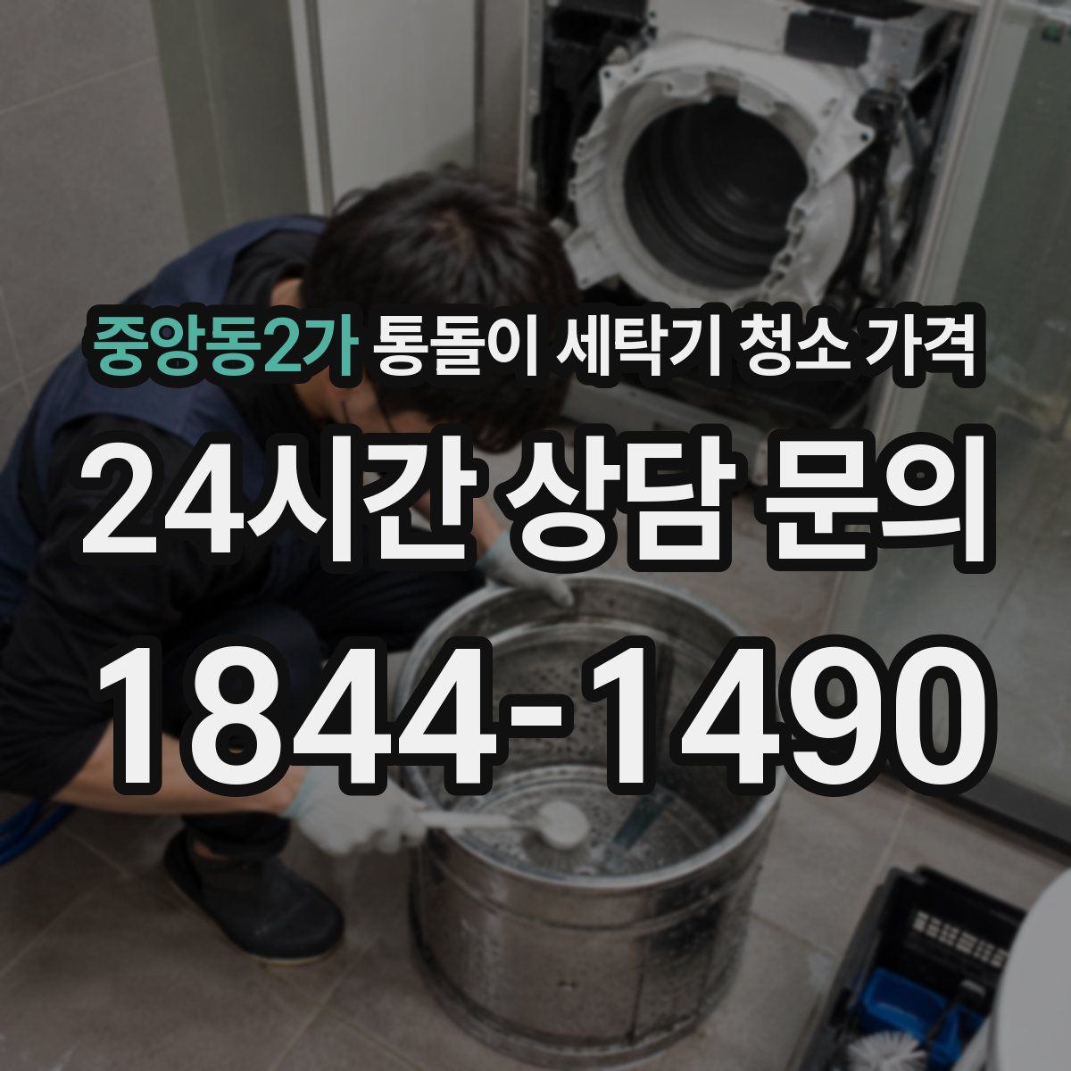 중앙동2가 통돌이 세탁기 청소 가격