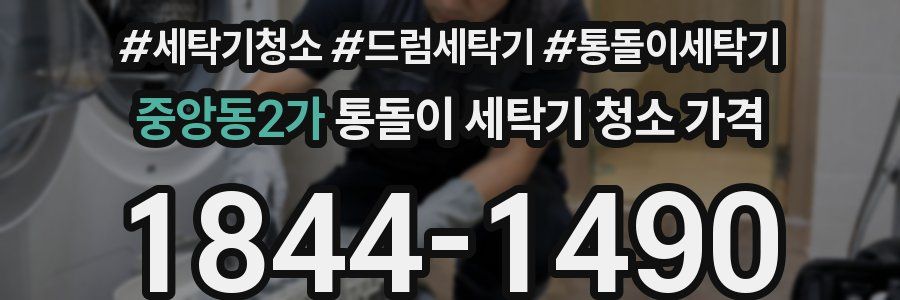 중앙동2가 통돌이 세탁기 청소 가격