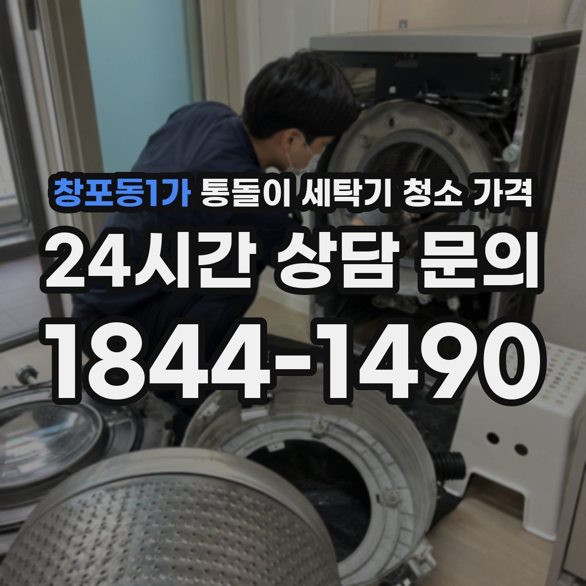 창포동1가 통돌이 세탁기 청소 가격