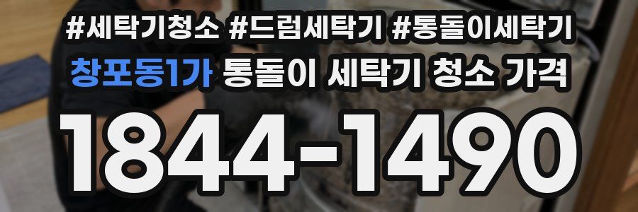 창포동1가 통돌이 세탁기 청소 가격