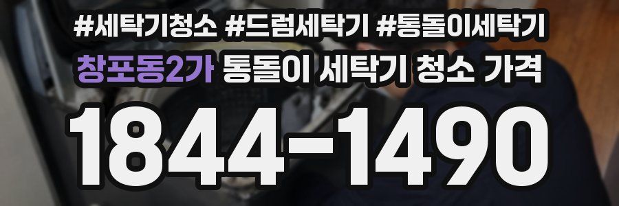 창포동2가 통돌이 세탁기 청소 가격