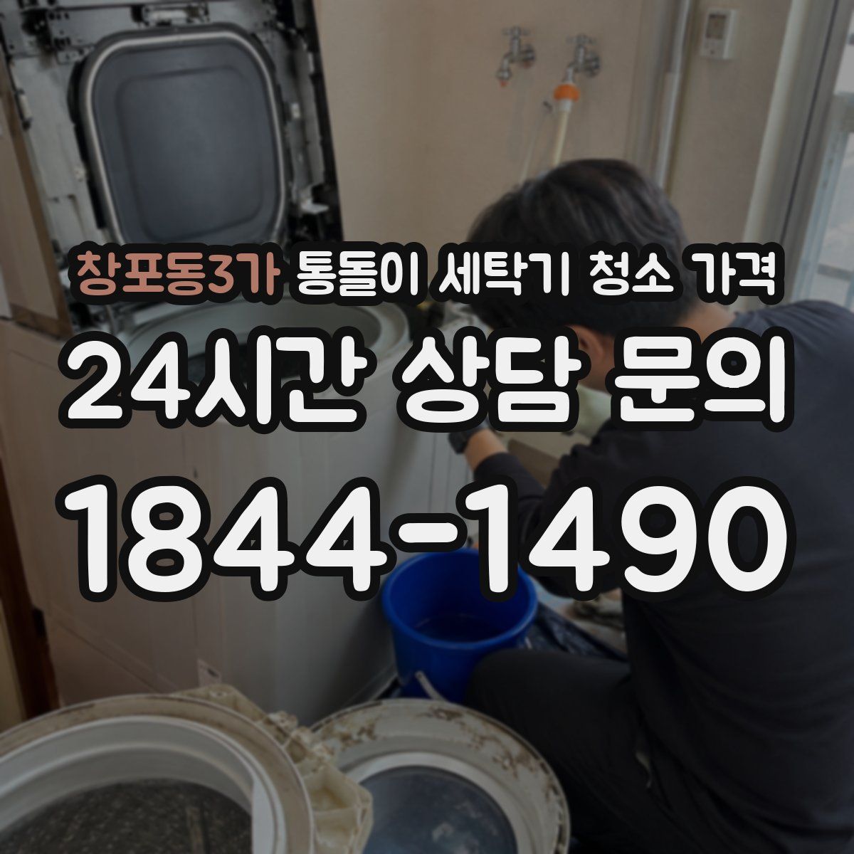 창포동3가 통돌이 세탁기 청소 가격