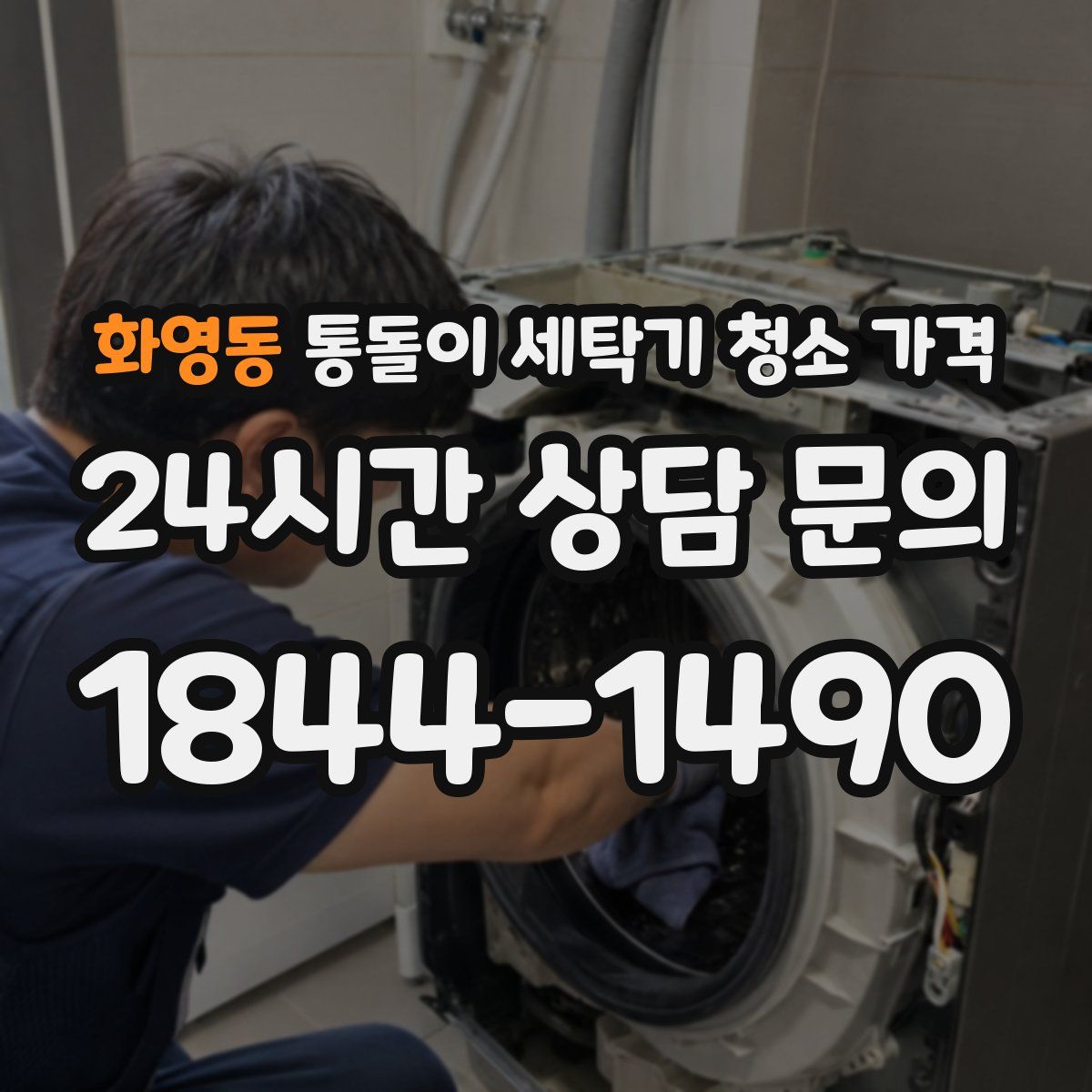화영동 통돌이 세탁기 청소 가격