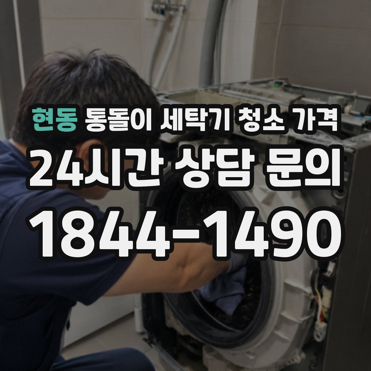 현동 통돌이 세탁기 청소 가격