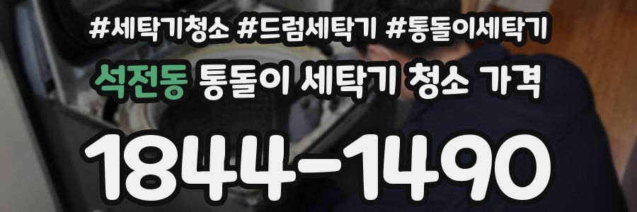 석전동 통돌이 세탁기 청소 가격