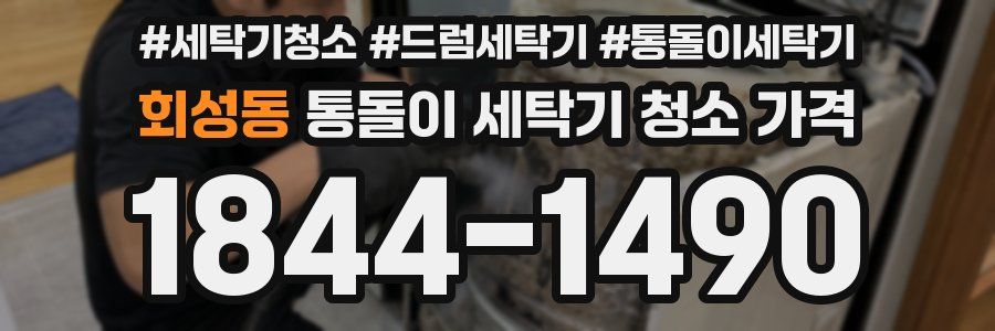 회성동 통돌이 세탁기 청소 가격