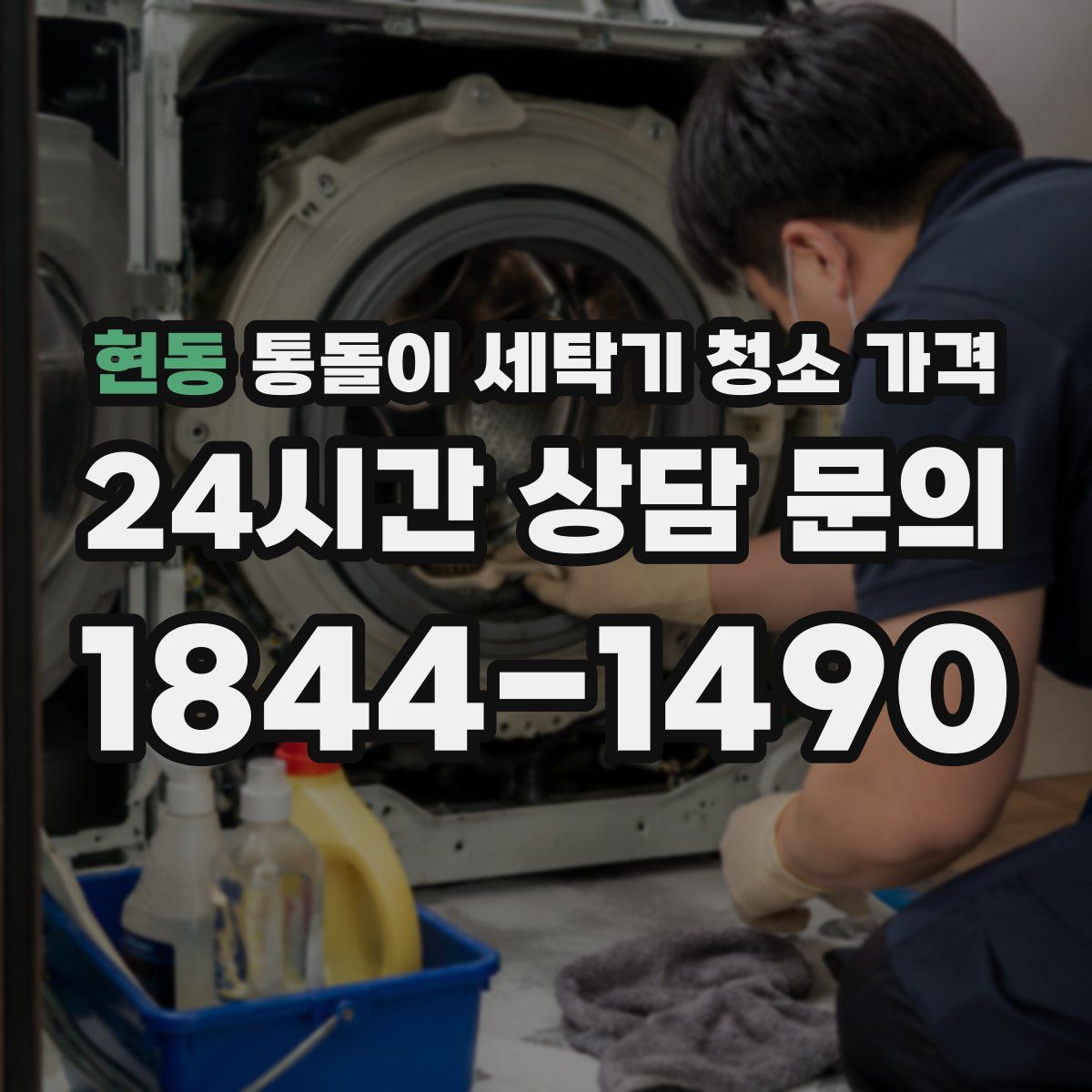 현동 통돌이 세탁기 청소 가격