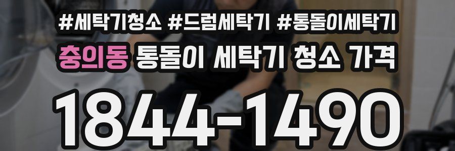 충의동 통돌이 세탁기 청소 가격
