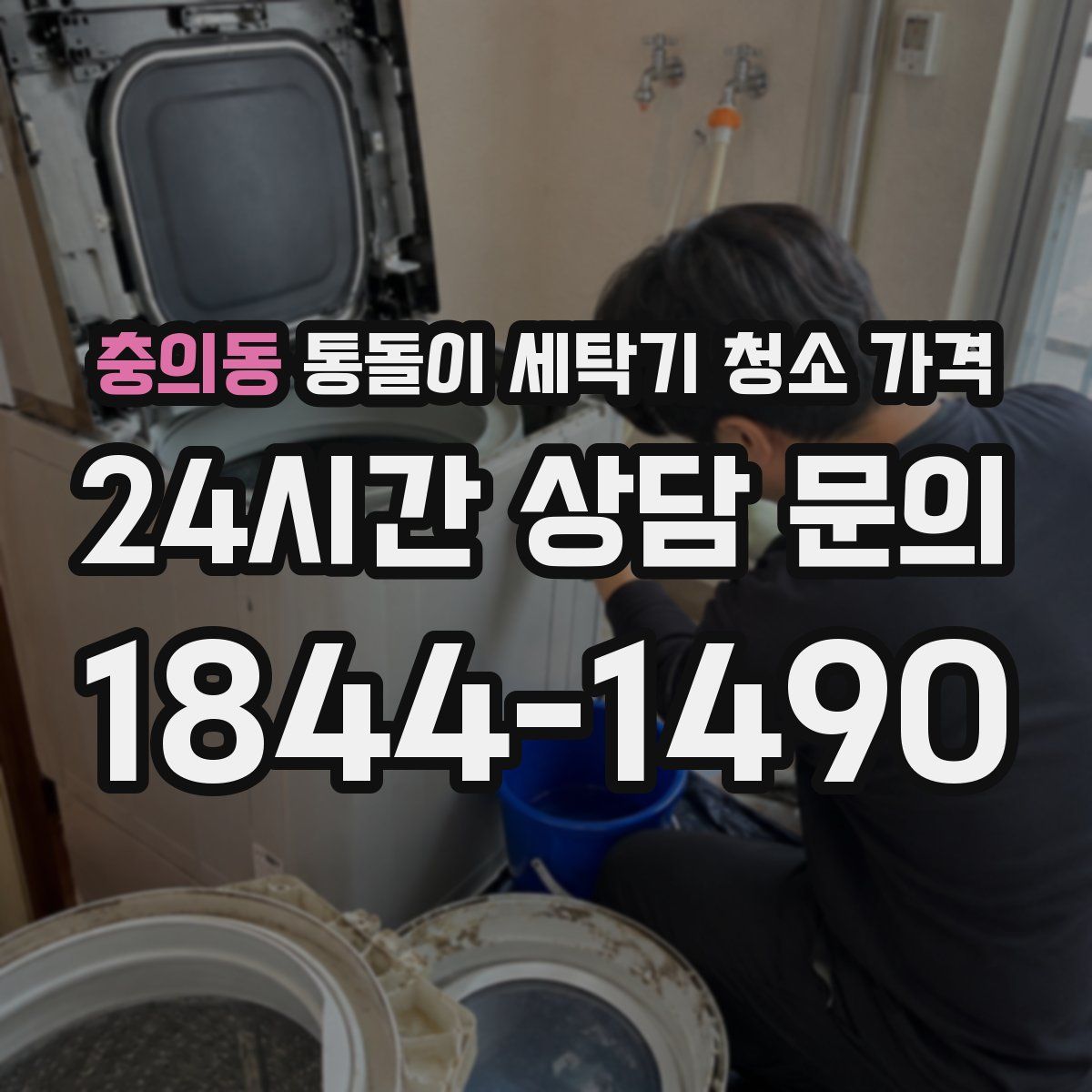충의동 통돌이 세탁기 청소 가격