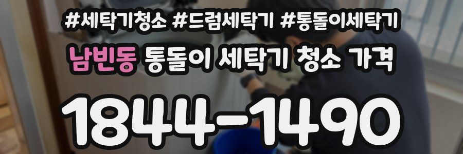 남빈동 통돌이 세탁기 청소 가격