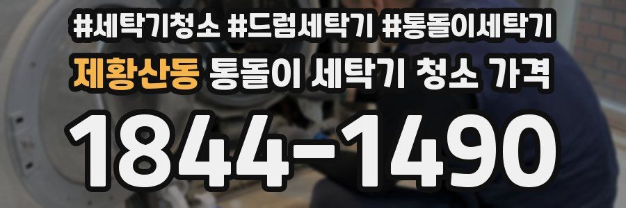 제황산동 통돌이 세탁기 청소 가격