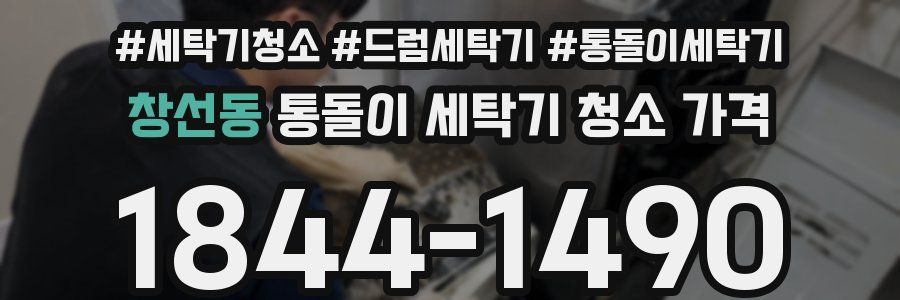 창선동 통돌이 세탁기 청소 가격