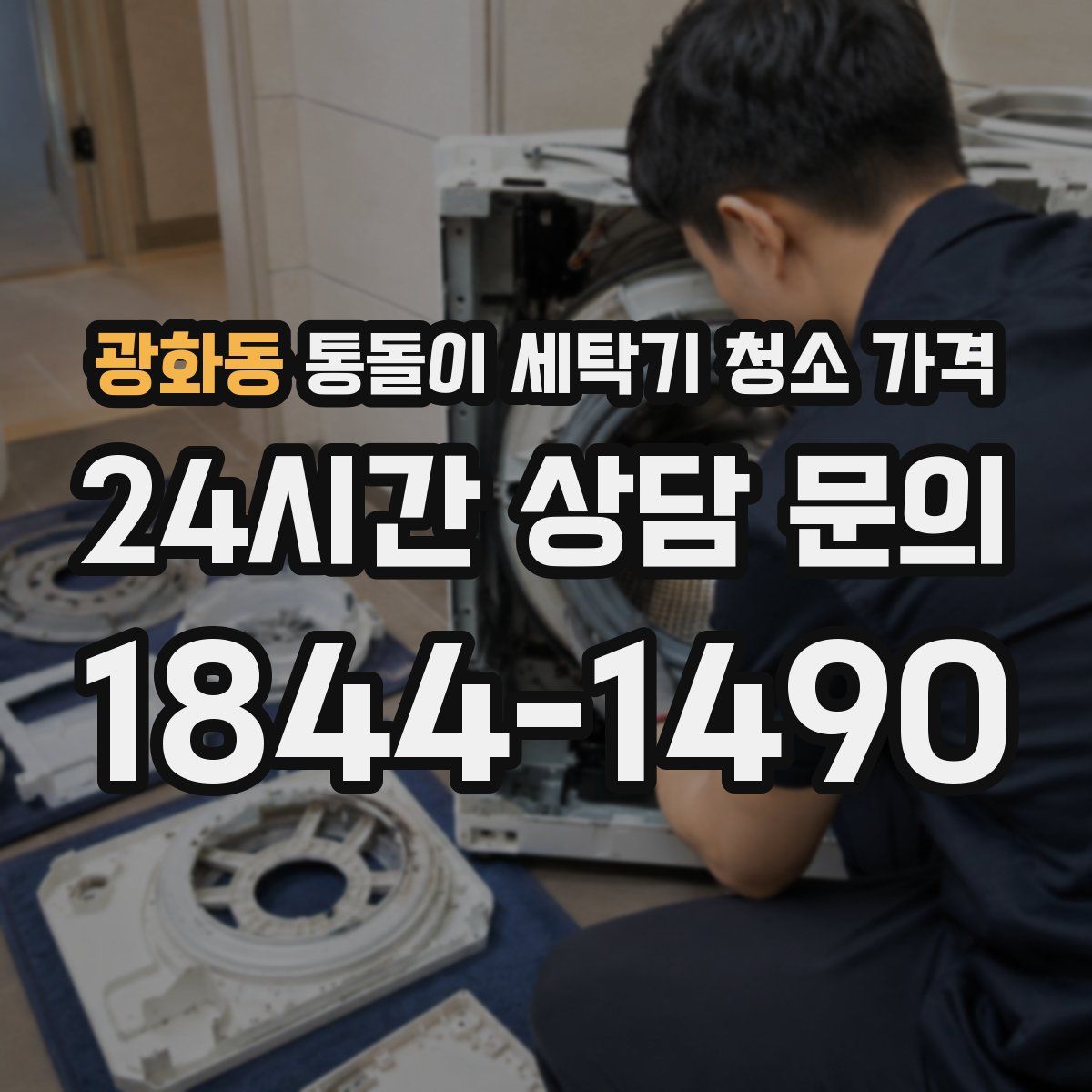 광화동 통돌이 세탁기 청소 가격
