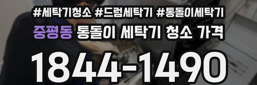 중평동 통돌이 세탁기 청소 가격