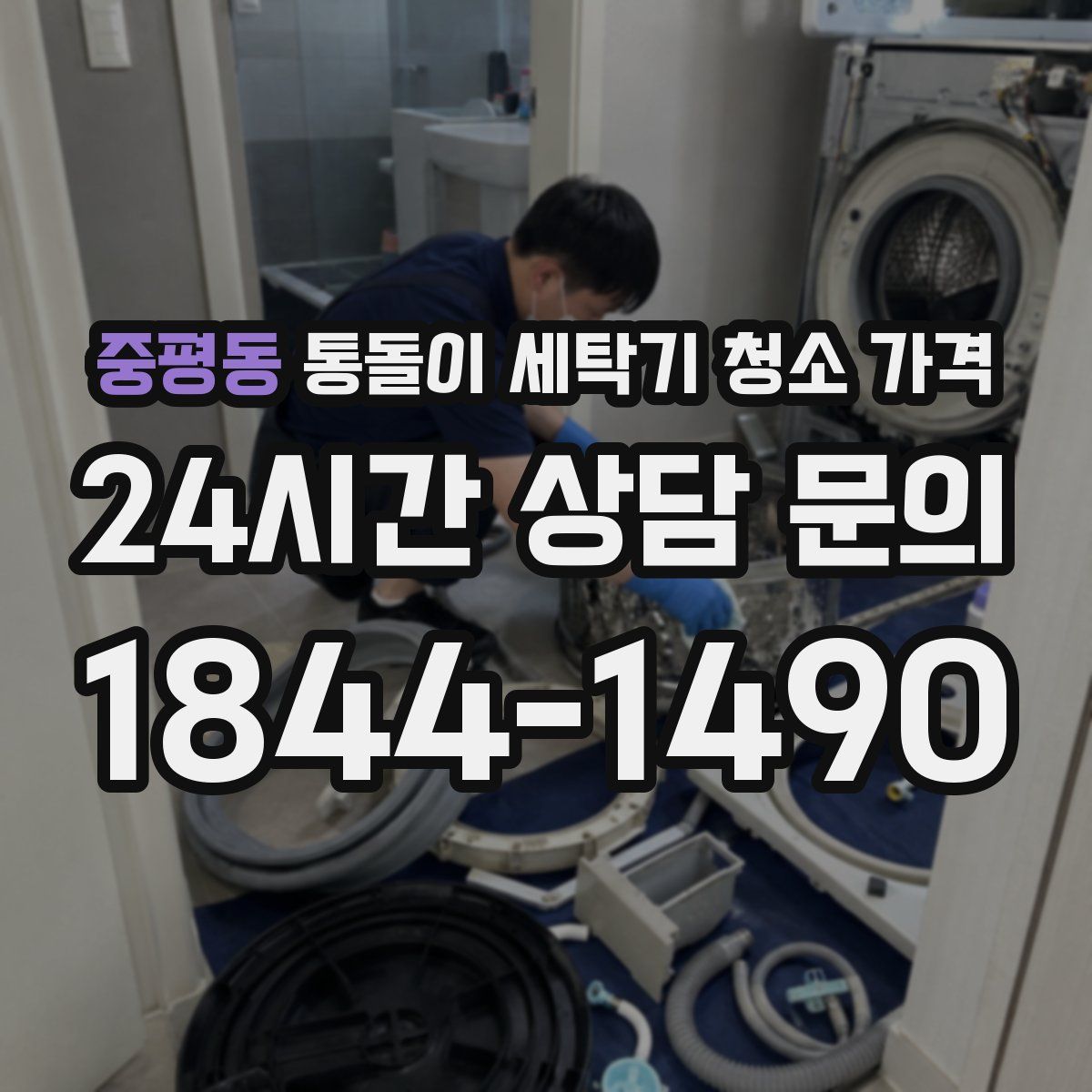 중평동 통돌이 세탁기 청소 가격