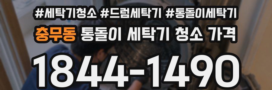 충무동 통돌이 세탁기 청소 가격