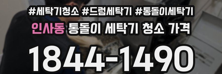 인사동 통돌이 세탁기 청소 가격
