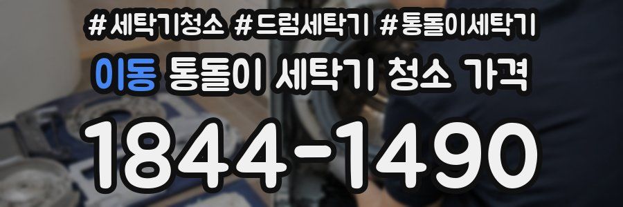이동 통돌이 세탁기 청소 가격