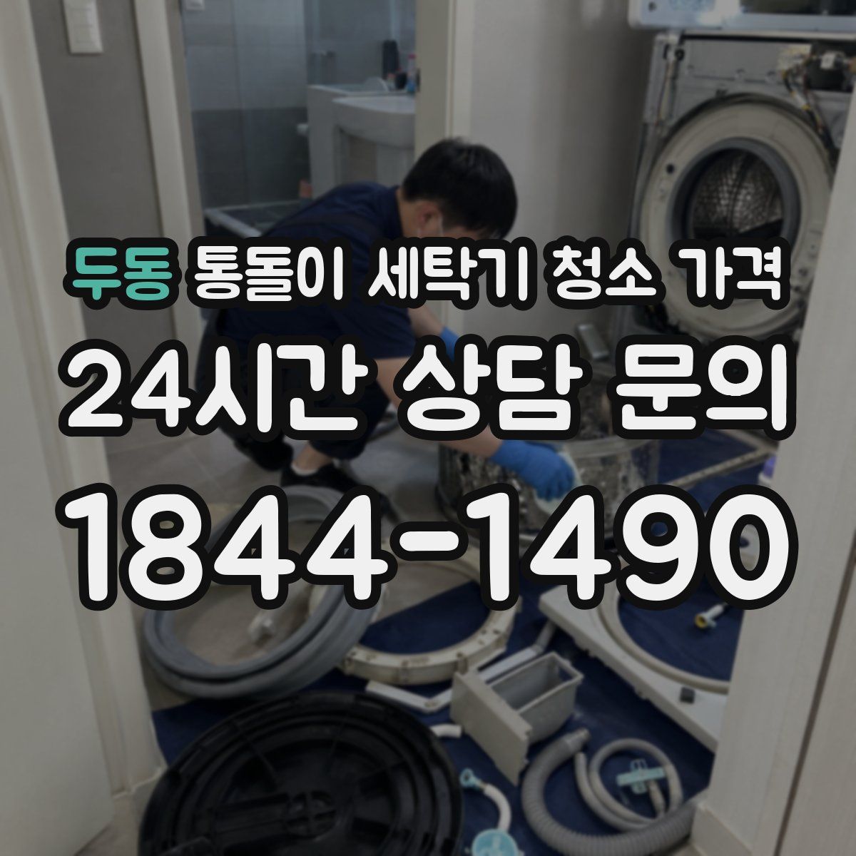 두동 통돌이 세탁기 청소 가격