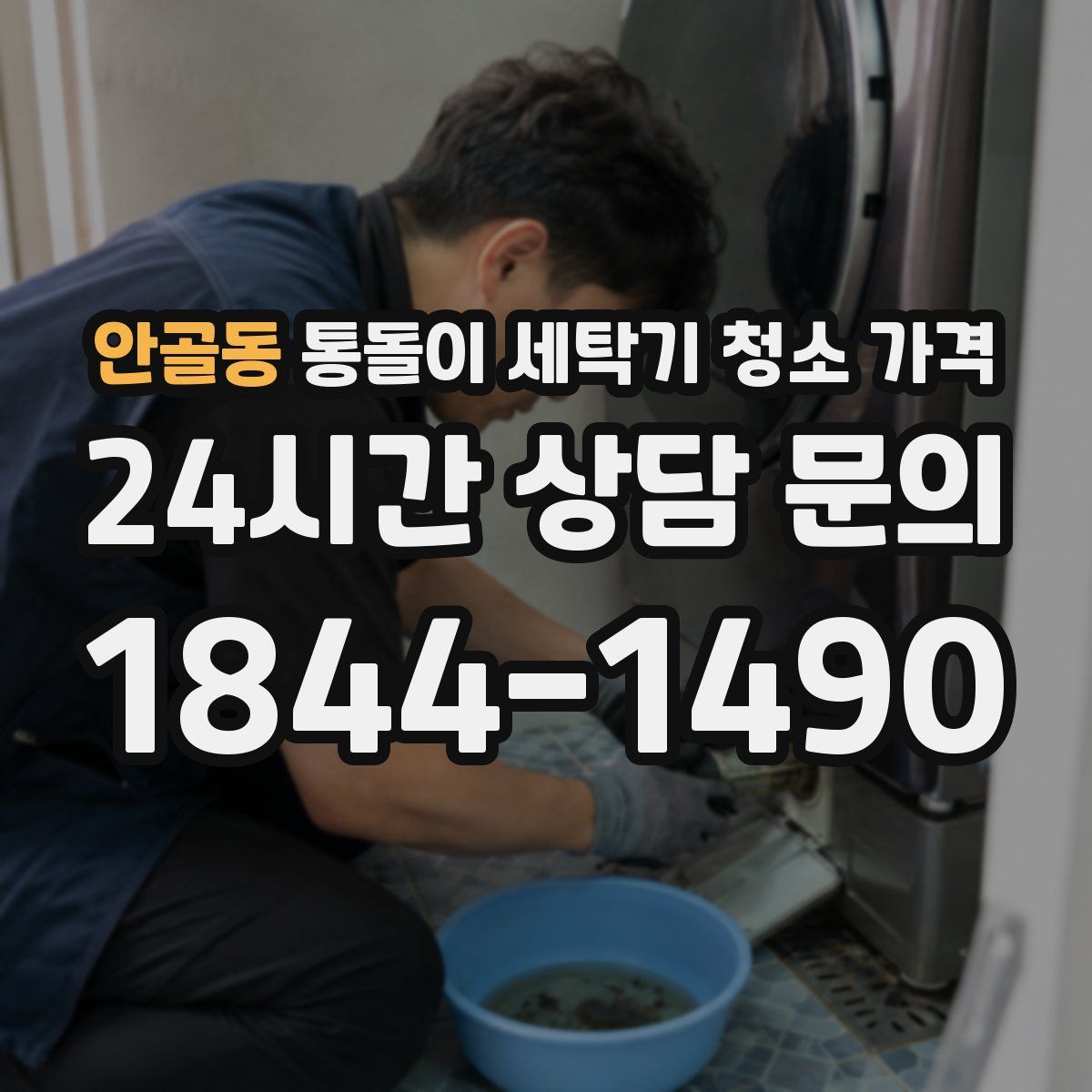 안골동 통돌이 세탁기 청소 가격