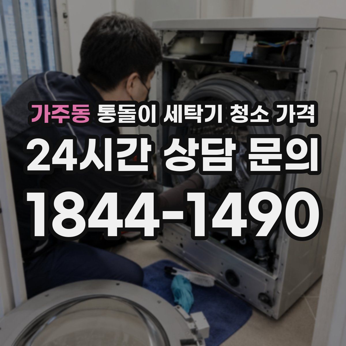 가주동 통돌이 세탁기 청소 가격