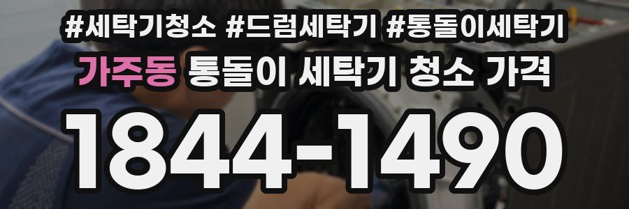 가주동 통돌이 세탁기 청소 가격