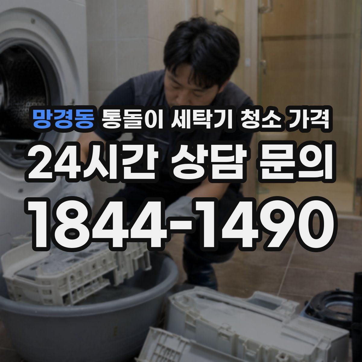 망경동 통돌이 세탁기 청소 가격