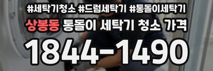 상봉동 통돌이 세탁기 청소 가격