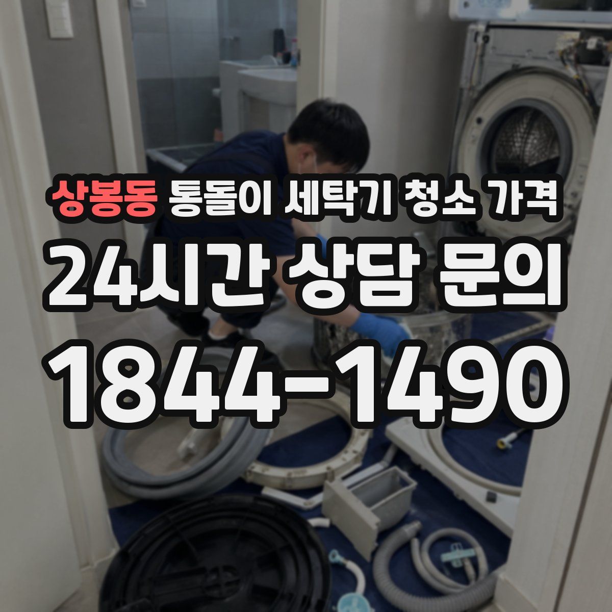 상봉동 통돌이 세탁기 청소 가격