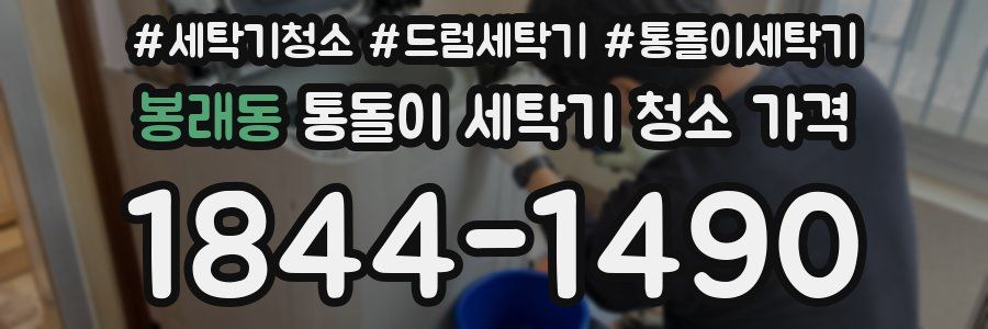봉래동 통돌이 세탁기 청소 가격