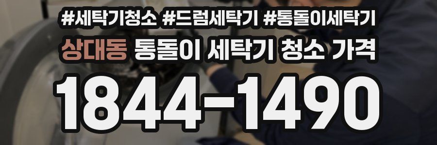 상대동 통돌이 세탁기 청소 가격