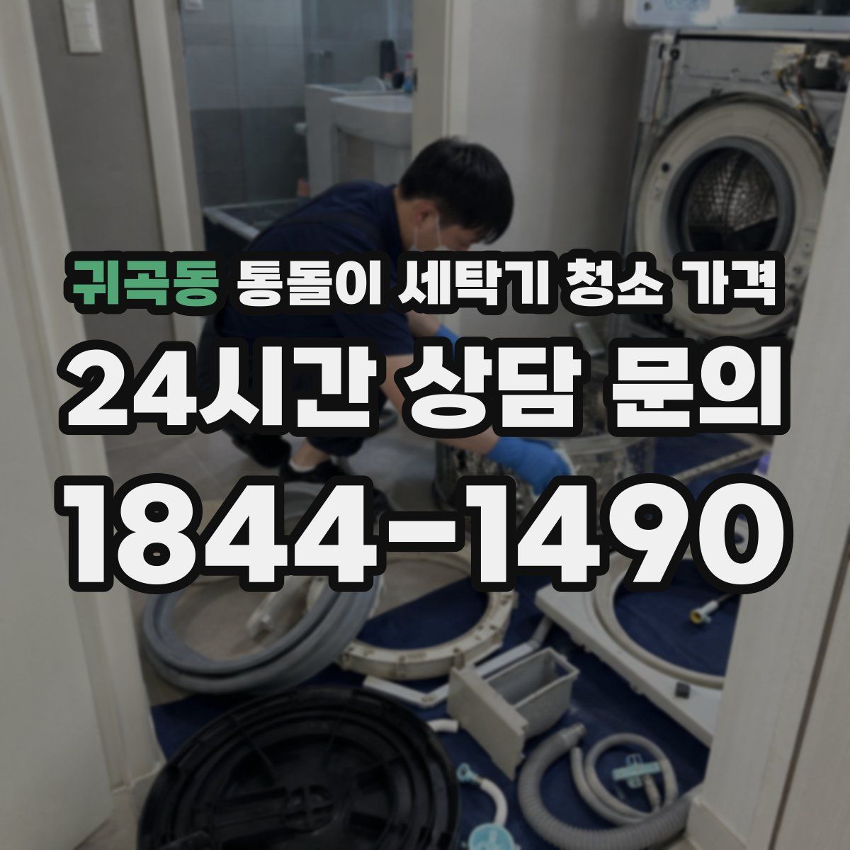 귀곡동 통돌이 세탁기 청소 가격