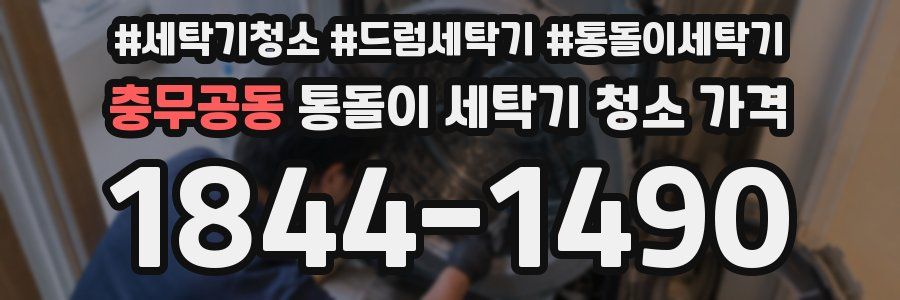 충무공동 통돌이 세탁기 청소 가격