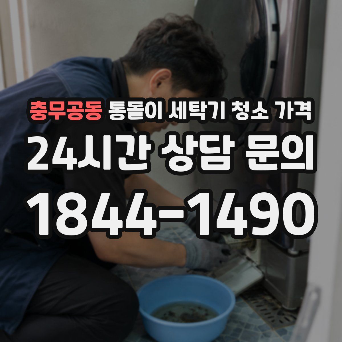 충무공동 통돌이 세탁기 청소 가격