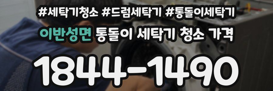 이반성면 통돌이 세탁기 청소 가격