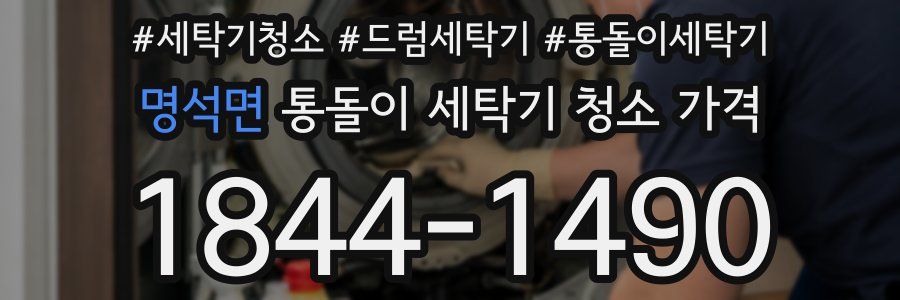 명석면 통돌이 세탁기 청소 가격