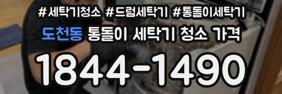 도천동 통돌이 세탁기 청소 가격